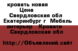 кровать новая 140/200 › Цена ­ 13 950 - Свердловская обл., Екатеринбург г. Мебель, интерьер » Кровати   . Свердловская обл.